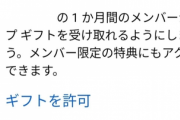 【VTuber】メンシギフトの受け取り設定ってチャンネル毎に設定しないといけないのか『チャンネルURLの尻に/allow_giftsをつけると設定できるぞ』