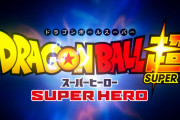 【悲報】映画ドラゴンボール完全新作が発表されたのに話題にならないｗｗｗ