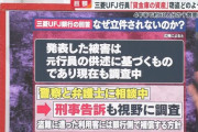 【悲報】三菱UFJの女行員による貸金庫十数億円窃盗事件、しばらく立件されない見通し。終わりだよこの国