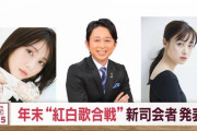 【NHK】『紅白』司会…有吉弘行、橋本環奈、浜辺美波、高瀬耕造アナ　今年のテーマは「ボーダレス」