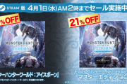 MHWアイスボーン Steamで最大25％オフのセールを実施中 4月1日まで