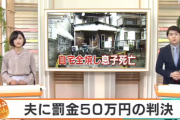 夫婦喧嘩で自宅放火したら息子焼死←罰金５０万円