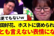 松田好花、ホストに褒められて何とも言えない表情になるｗ【全力！脱力タイムズ・日向坂46・日向坂で会いましょう・日向坂ちゃんねる】