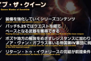 【FF14】パッチ5.25実装の「セイブ・ザ・クイーン」はRtI完結が条件！オーボンヌのシドさんも緩和されたし5.25前にクリアして準備しておくべし！