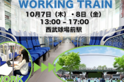 西武鉄道さん、ライオンズの試合前に電車内でテレワークが出来る謎サービスを開始