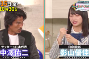 【日向坂46】『中澤佑二と影山優佳のトーキング・フットボール』予告動画が公開！テーマがガチすぎるｗｗｗｗｗｗｗｗｗ