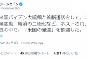 【速報】米韓首脳、本日ようやく電話会談も内容は「気候変動など」⇒文大統領は即ツイート「もう1段階アップグレードする」...バイデン就任から既に2週間
