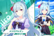 【朗報】ウマ娘の「メジロアルダン」とかいう、弱者男性の理想を詰め込んだようなキャラｗｗｗ