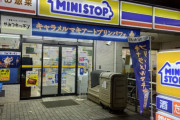 「ミニストップ」という利用者層が不明すぎる謎コンビニｗｗｗｗｗｗｗｗ