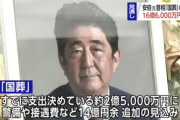【悲報】国葬、16億6000万円程度となる見通し