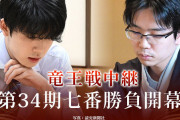 【竜王戦】藤井聡太＆豊島将之❓❗