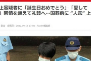 パ者「アベ暗殺犯を持ち上げた報道や言論なんてありましたっけ？ウフフ」一斉しらばっくれへ