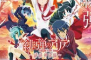 【緋弾のアリア】ピーアーク（パチ屋）の降臨ポスターがめちゃカッコいいと、緋アリファンの中で話題に