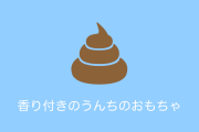 日本の「うんちのおもちゃ」が匂い付きでヤバすぎるｗｗｗ【タイ人の反応】