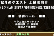 【パズドラ】12月クエストLv9の世界一簡単な攻略方法【アメン】