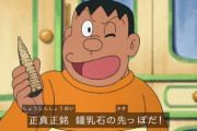 【ドラえもん】「出木杉」とかいう鍾乳洞の先っぽ折っただけでキレるヤツｗｗｗ
