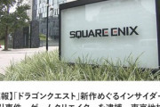 【速報】｢ドラゴンクエストタクト｣をめぐるインサイダー取引事件､ゲームクリエイターの中裕司を新たに逮捕　｢ソニック｣の製作者