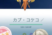 【ポケモンGO】カプ・コケコさん「名前を変えられない」”コケ”がダメ？何故？