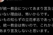 【悲報】N党立花、統一教会にビビり倒す「言及しない理由は、怖いからです。」