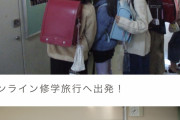 【画像】小学生さん、ナップザックを背負い修学旅行へ出発！！