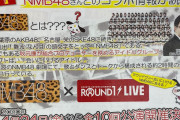 【NMB48】「NMB48×ROUND1」コラボイベントが2020年4月に開催予定