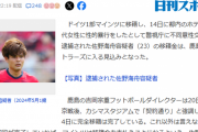 【悲報】マインツ移籍の佐野海舟容疑者移籍金は入る見込み「７月４日に完全移籍は完了」