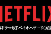 【！？】ネトフリが「バイオハザード」シリーズを題材とした実写ドラマを全世界独占配信！