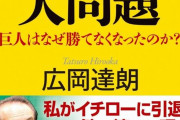 【悲報】広岡達朗「山口俊はフォークを見送れば楽勝。2番にバントさせてればもっと楽に勝てた」