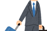 出張してる人って羨ましいよな