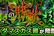 【速報】公式より特大発表！！2月10日19時より、「新たなる強敵」出現決定きたぁあああああああ！！！！【モンスト】
