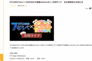 STU48の7ならべ×SKE48の大富豪はおわらない！合同ライブ　当日券販売のお知らせ