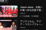 【緊急】Juice=Juiceとアンジュルムの人気差、ガチで2倍以上あるｗｗｗｗ