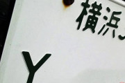 クルマの「A／Y」ナンバーの意味は？ 普通車と何が違う？ 滅多に取得できない「T」の正体とは