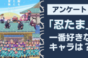 「忍たま」一番好きなキャラ教えて！【アンケート】