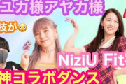 【NiziU】アヤカとマユカの演技力がヤバすぎる⁉?【Fitsコラボ】