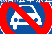 【悲報】駅の最寄りのスーパーに毎日無断駐車していたワイの末路ｗｗｗｗｗ