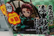【悲報】鬼滅コラボ商品、マジで売れないｗｗｗｗｗｗ