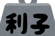 彡(^)(^)「利息がたったの2％…？クッソ安いやんけ！」
