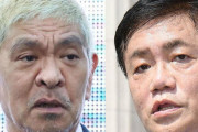 水道橋博士「文春の松本人志の報道はほぼ真実です。全てを知ってる三又又三から聞いたので確かです」