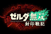 ゼルダ無双、“使いたいキャラがいない”という最大の壁に直面