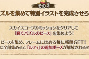 【グラブル】和道一文字取った？ /  パズルのピース集めでルフィの追加ポーズ取得はお忘れなく