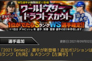 【プロスピA】Series2開幕！S投手＆WS筒香ダル＆アニバ総選挙！！