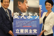 【悲報】立憲の衆院選キャッチコピー　党名また変えるのか？と話題