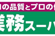 【悲報】業務スーパー、日本人に気づかれ始める