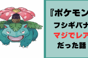 『ポケモン』フシギバナはマジでレアだった！植物学の視点で考えると“名前の伏線回収”