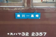 JRの行き先表示板を盗んだ疑いで46歳男を逮捕　「列車が好きで、欲しかった」