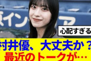 【櫻坂46】村井優、大丈夫か？最近のトークが…