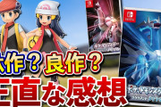 【朗報】任天堂ゲームレビューYouTuber、ダイパリメイクを大絶賛！！