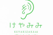 引き続き渡辺梨加×渡邉理佐コンビでお届け！欅坂46スマホFC会員限定Webラジオ「けやみみ」第2回配信スタート。4/6までの期間限定無料配信中