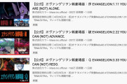 【朗報】Youtube無料公開の『ヱヴァンゲリヲン新劇場版』の再生数、2日で300万回越えｗｗｗｗｗｗ